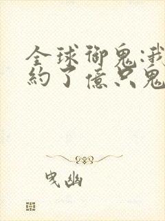 全球御鬼:我契约了亿只鬼漫画