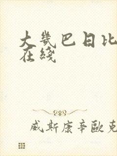 大几巴日比av在线