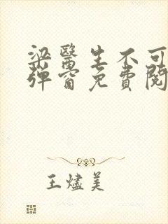 梁医生不可以无弹窗免费阅读
