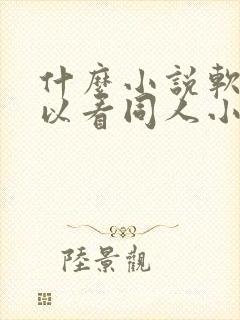 什么小说软件可以看同人小说