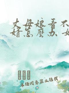 丈母娘看不起女婿怎么办 女婿想离婚