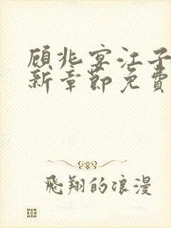 顾兆宴江子柔最新章节免费阅读全文