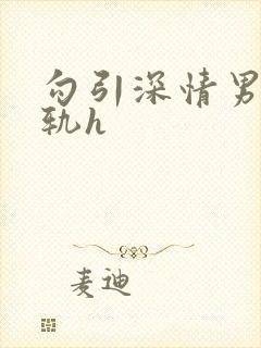勾引深情男主出轨h