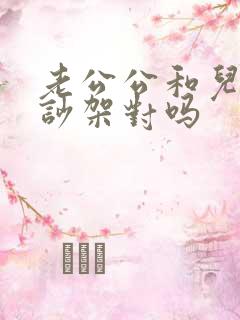 老公公和儿媳妇吵架对吗