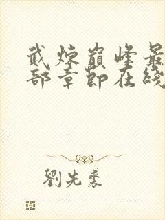 武炼巅峰最新全部章节在线阅读
