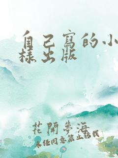 自己写的小说怎样出版