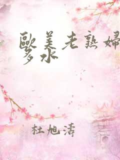 欧美老熟妇多毛多水