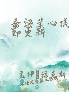 乔梁叶心仪最章节更新