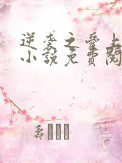 逆袭之爱上情敌小说免费阅读全文