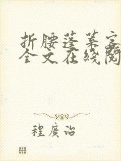 折腰蓬莱客小说全文在线阅读