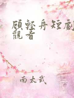 顾轻舟短剧免费观看