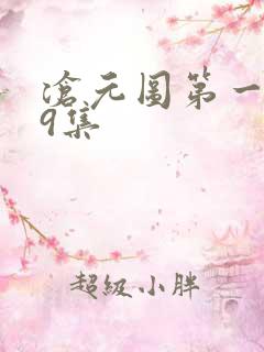 沧元图第一季19集