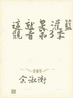 这就是灌篮免费观看第3季