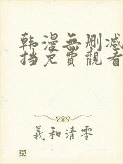 韩漫无删减无遮挡免费观看