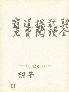 霸道总裁契约妻免费阅读全文