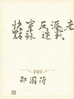 快穿反派老公有点苏 连载