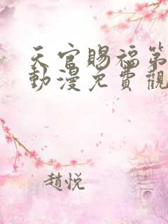 天官赐福第一季动漫免费观看高清