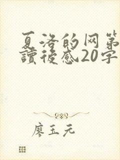 夏洛的网第二章读后感20字