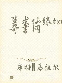 莫求仙缘txt奇书网