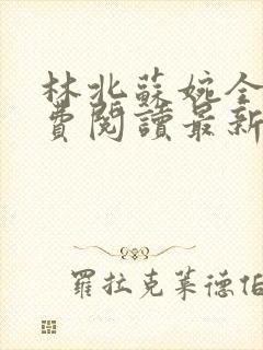 林北苏婉全文免费阅读最新