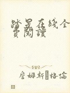 踏星在线全文免费阅读