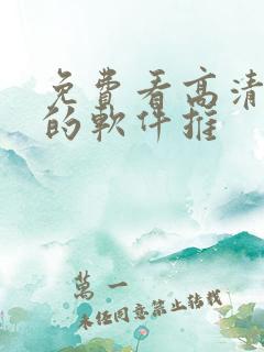 免费看高清影片的软件推