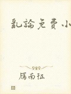 乱论免费小说
