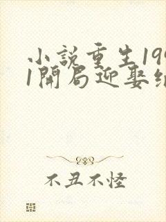小说重生1991开局迎娶绝美班长
