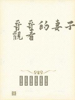 哥哥的妻子在线观看