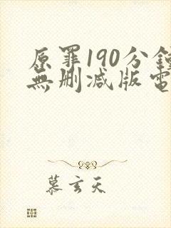 原罪190分钟无删减版电影