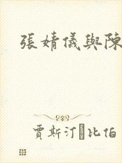 张婧仪与陈飞宇