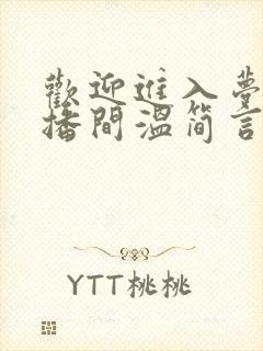 欢迎进入梦魇直播间温简言在线阅读免费