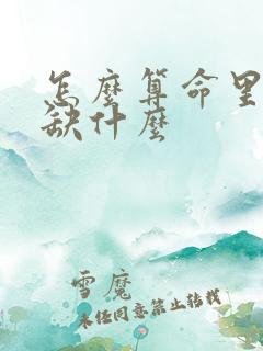 怎么算命里五行缺什么