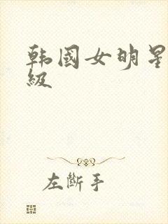 韩国女明星拍三级