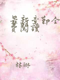 最新章节全文免费阅读