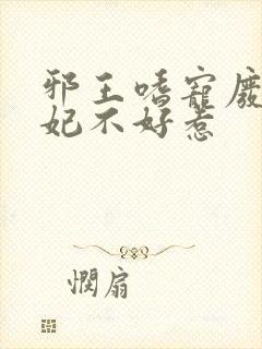 邪王嗜宠废材医妃不好惹