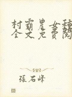 村霸农女种田忙全文免费阅读