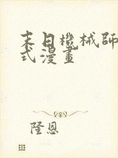 末日机械师下拉式漫画