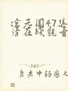 沧元图47集高清在线观看