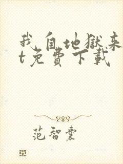 我自地狱来txt免费下载