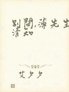 别闹,薄先生许清知