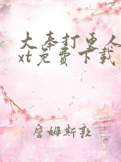 大奉打更人 txt免费下载