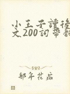 小王子读后感英文200词带翻译