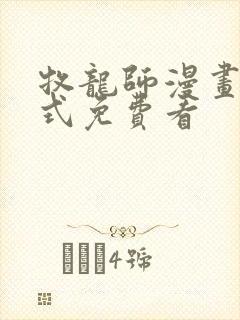 牧龙师漫画下拉式免费看