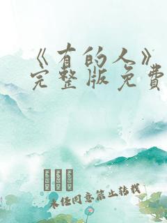 《有的人》电影完整版免费观看