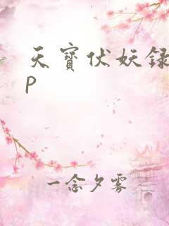 天宝伏妖录的cp