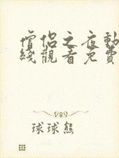 僧侣之夜动漫在线观看免费高清版