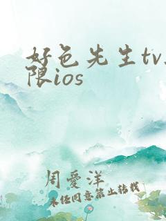 好色先生tv无限ios
