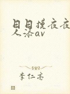 日日摸夜夜爽人人添av