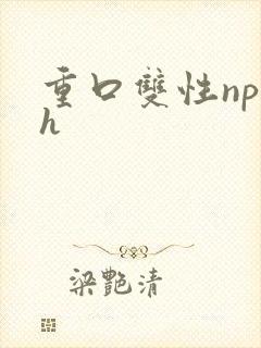 重口双性np高h